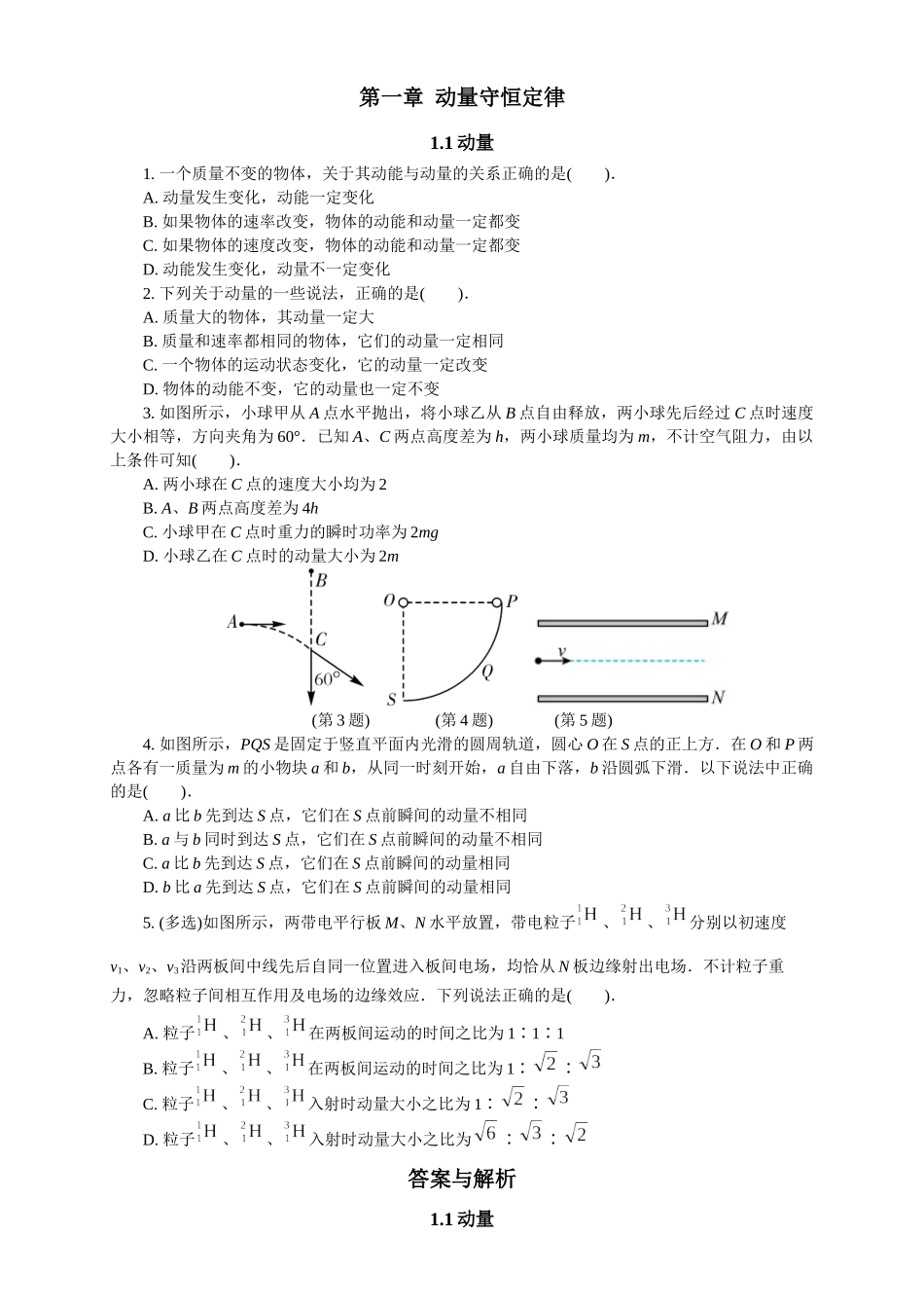2026版春雨教育高中物理必修第一册-随堂优练1（1.1动量）.docx_第1页