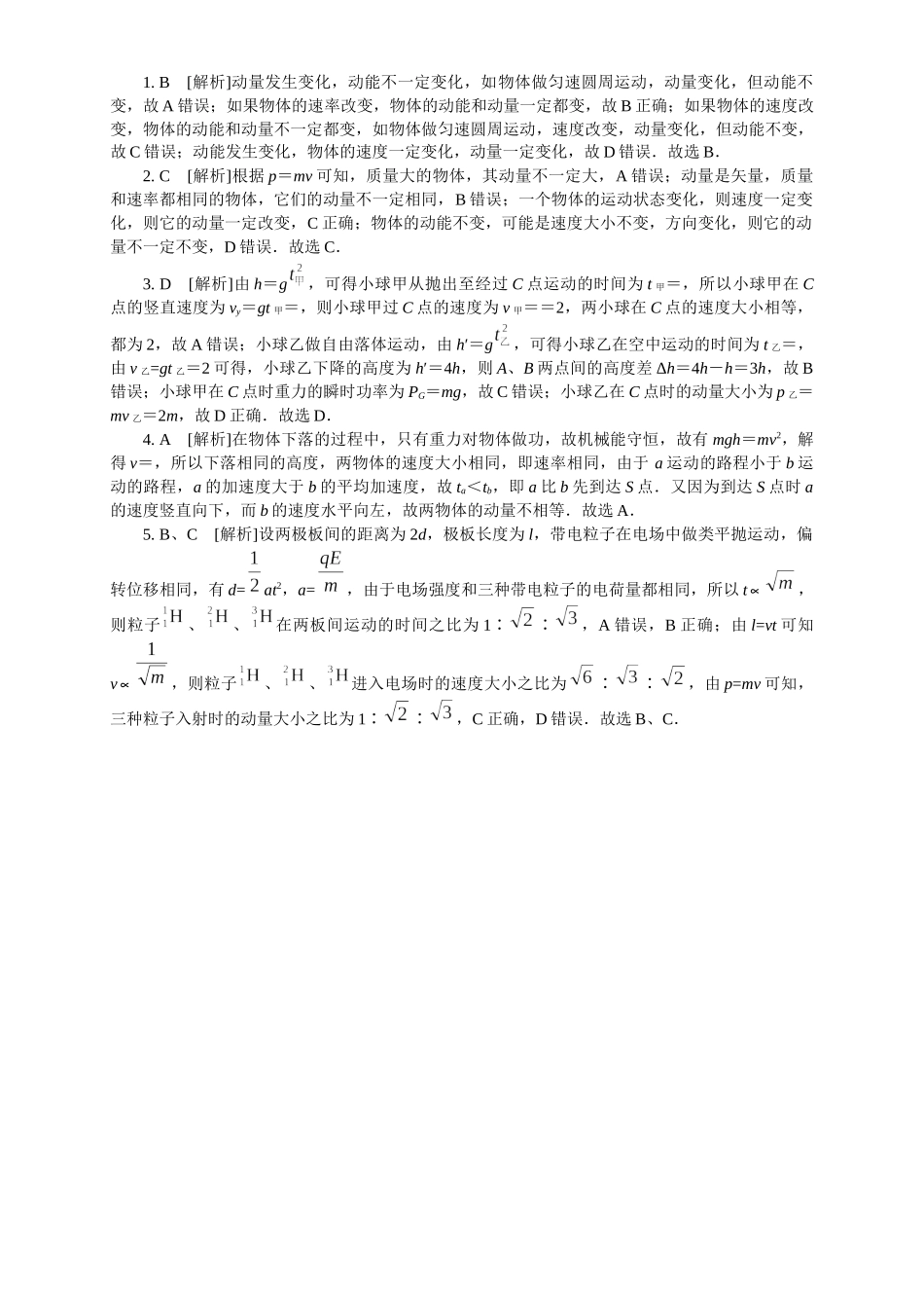 2026版春雨教育高中物理必修第一册-随堂优练1（1.1动量）.docx_第2页