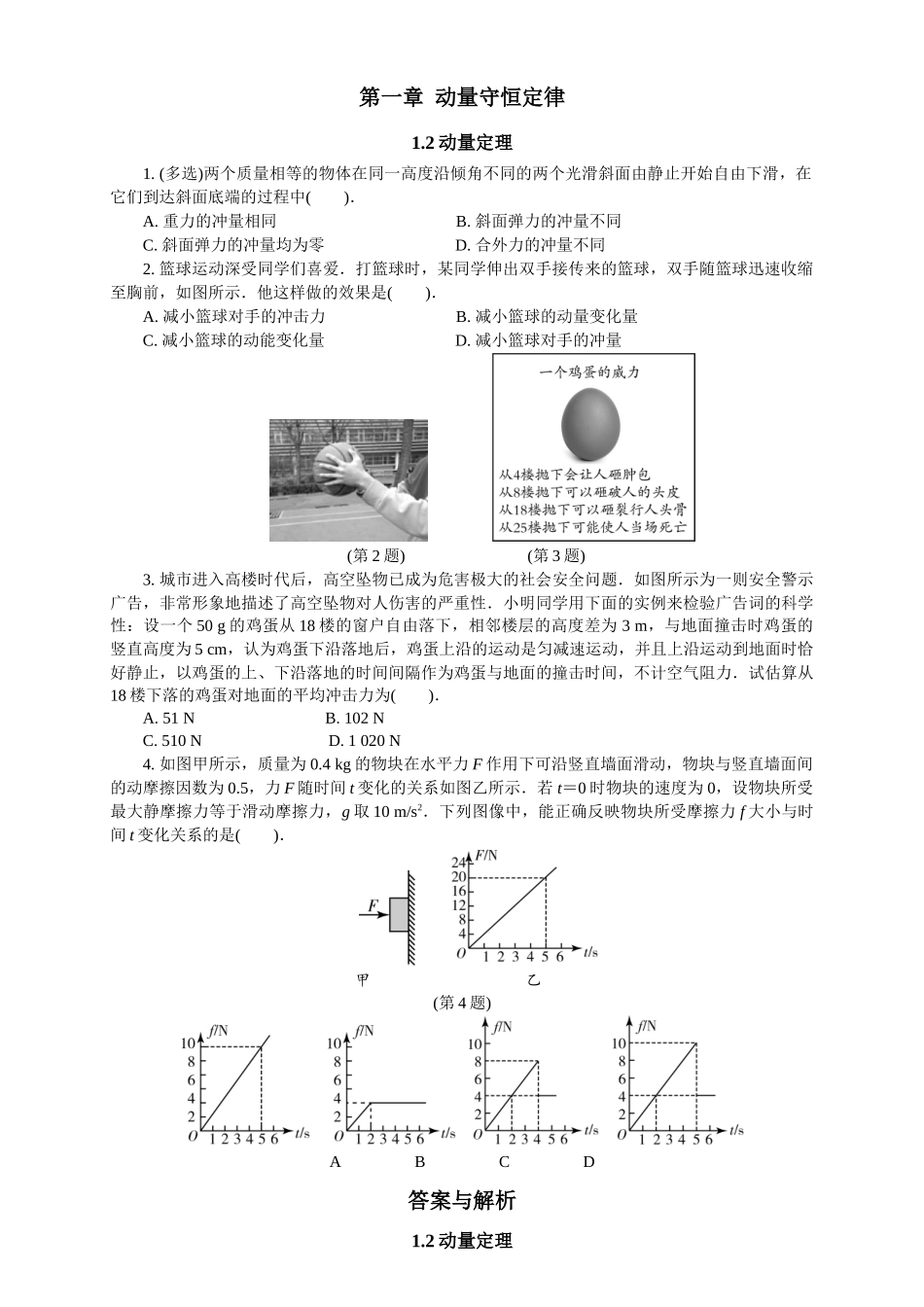 2026版春雨教育高中物理必修第一册-随堂优练2（1.2动量定理）.docx_第1页
