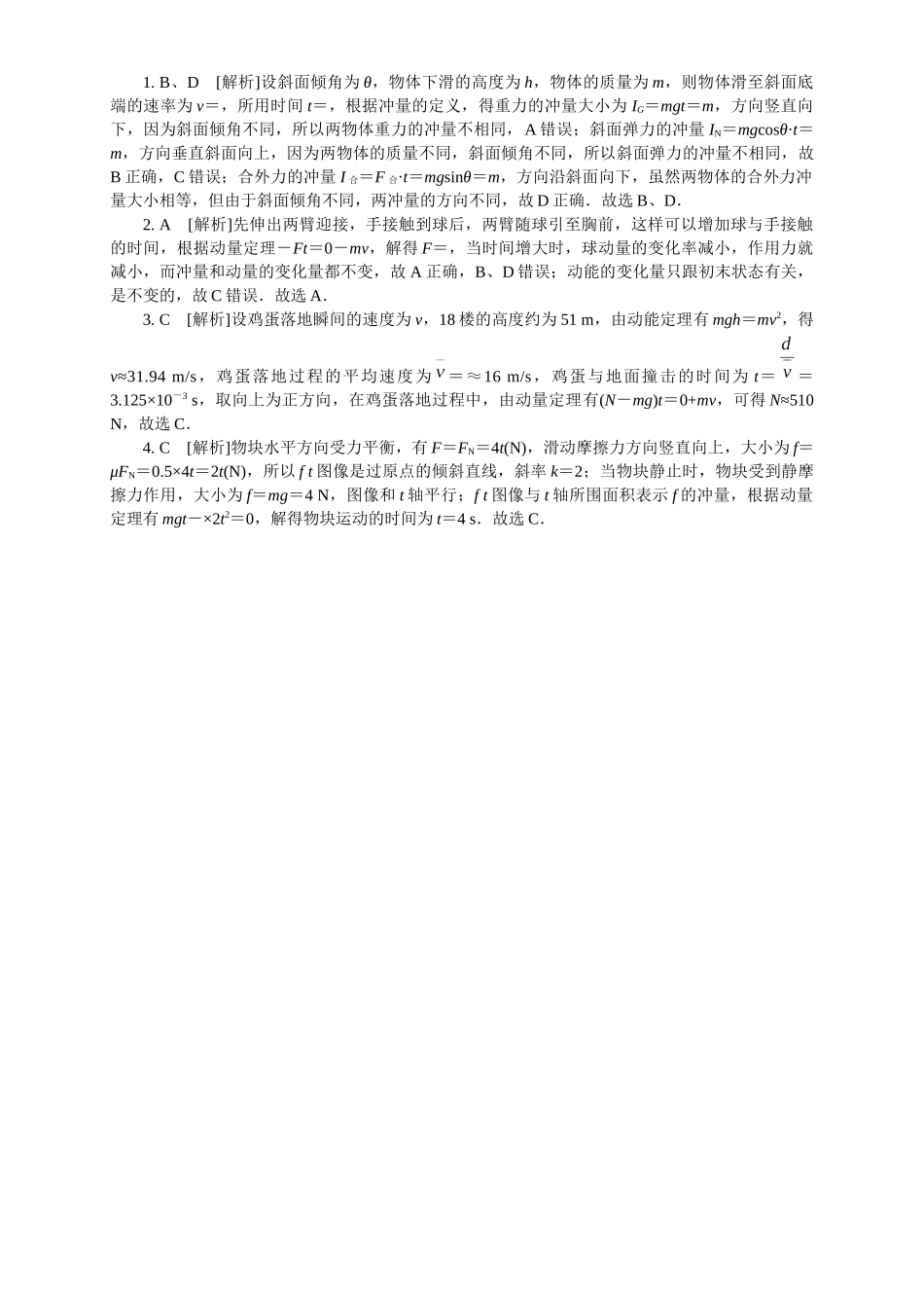 2026版春雨教育高中物理必修第一册-随堂优练2（1.2动量定理）.docx_第2页