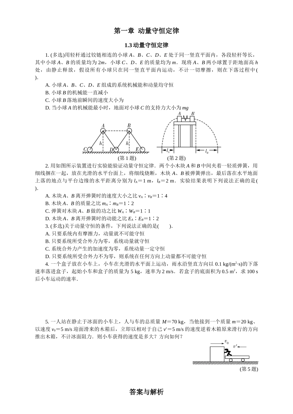 2026版春雨教育高中物理必修第一册-随堂优练3（1.3动量守恒定律）.docx_第1页