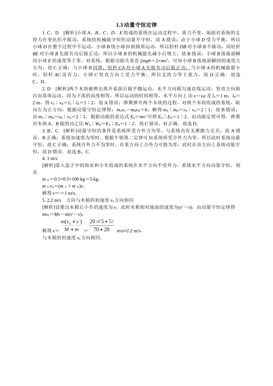 2026版春雨教育高中物理必修第一册-随堂优练3（1.3动量守恒定律）.docx_第2页