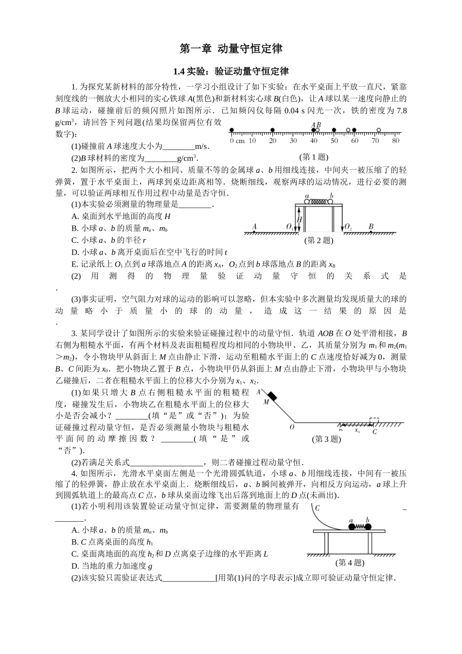 2026版春雨教育高中物理必修第一册-随堂优练4（1.4实验：验证动量守恒定律）.docx_第1页