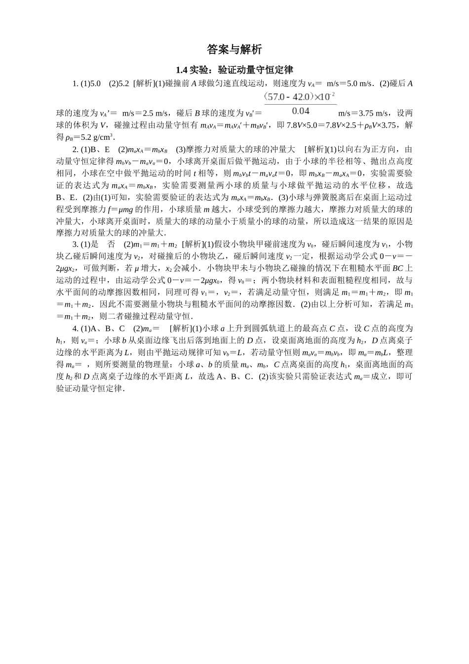 2026版春雨教育高中物理必修第一册-随堂优练4（1.4实验：验证动量守恒定律）.docx_第2页