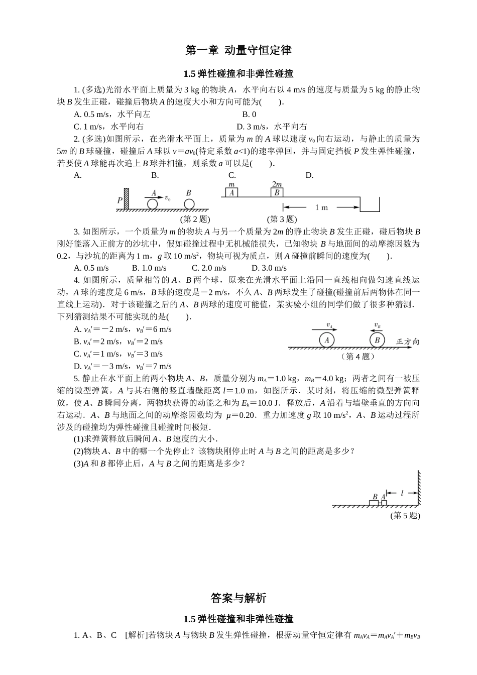 2026版春雨教育高中物理必修第一册-随堂优练5（1.5弹性碰撞和非弹性碰撞）.docx_第1页