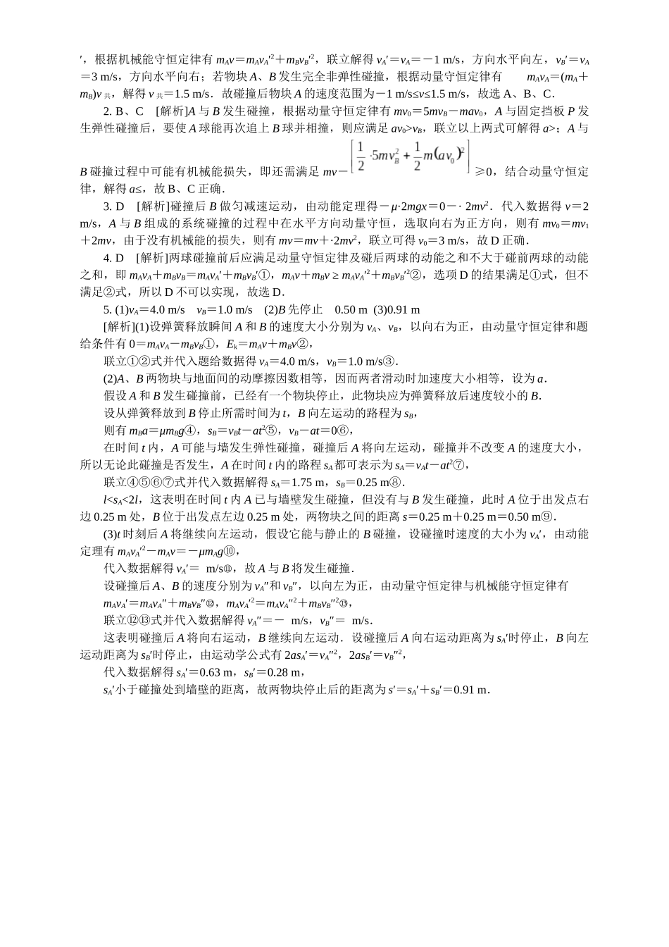 2026版春雨教育高中物理必修第一册-随堂优练5（1.5弹性碰撞和非弹性碰撞）.docx_第2页