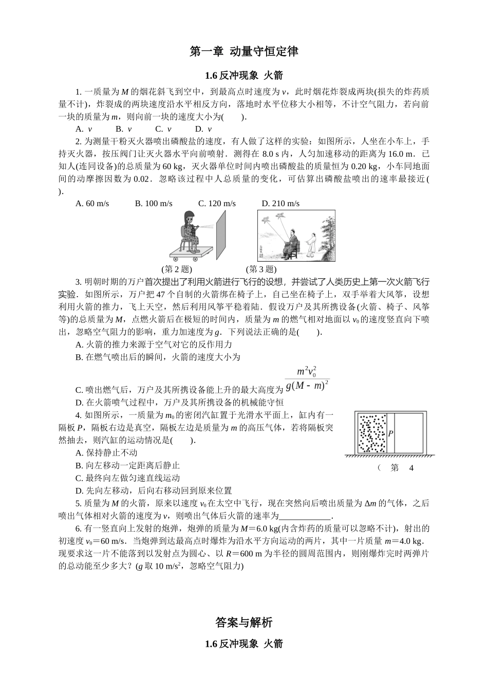 2026版春雨教育高中物理必修第一册-随堂优练6（1.6反冲现象 火箭）.docx_第1页