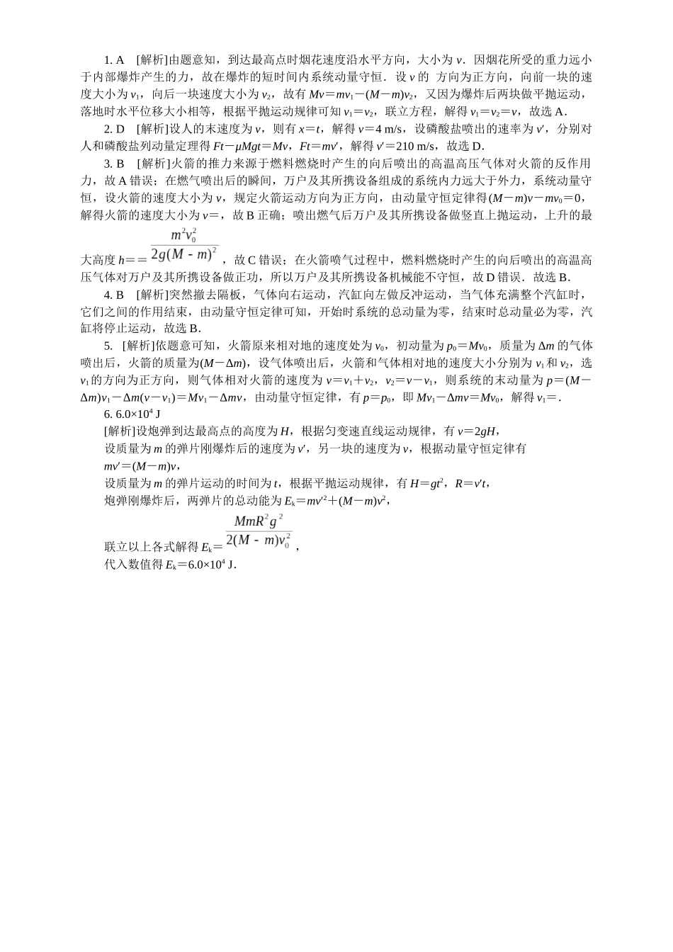 2026版春雨教育高中物理必修第一册-随堂优练6（1.6反冲现象 火箭）.docx_第2页