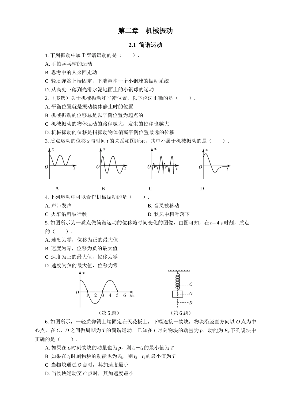 2026版春雨教育高中物理必修第一册-随堂优练7（2.1简谐运动）.docx_第1页