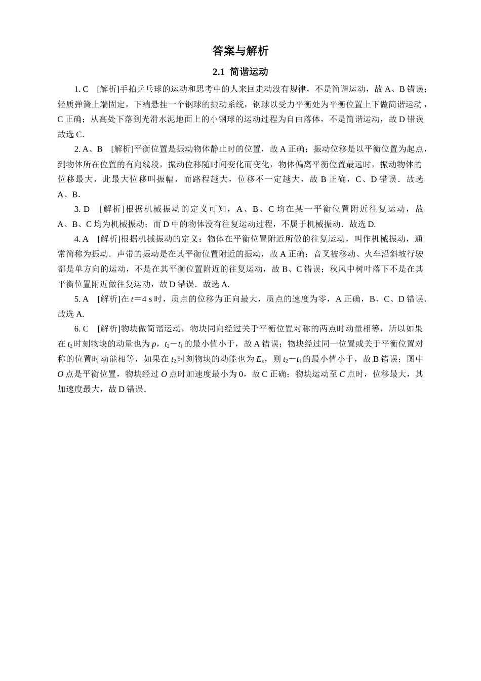2026版春雨教育高中物理必修第一册-随堂优练7（2.1简谐运动）.docx_第2页