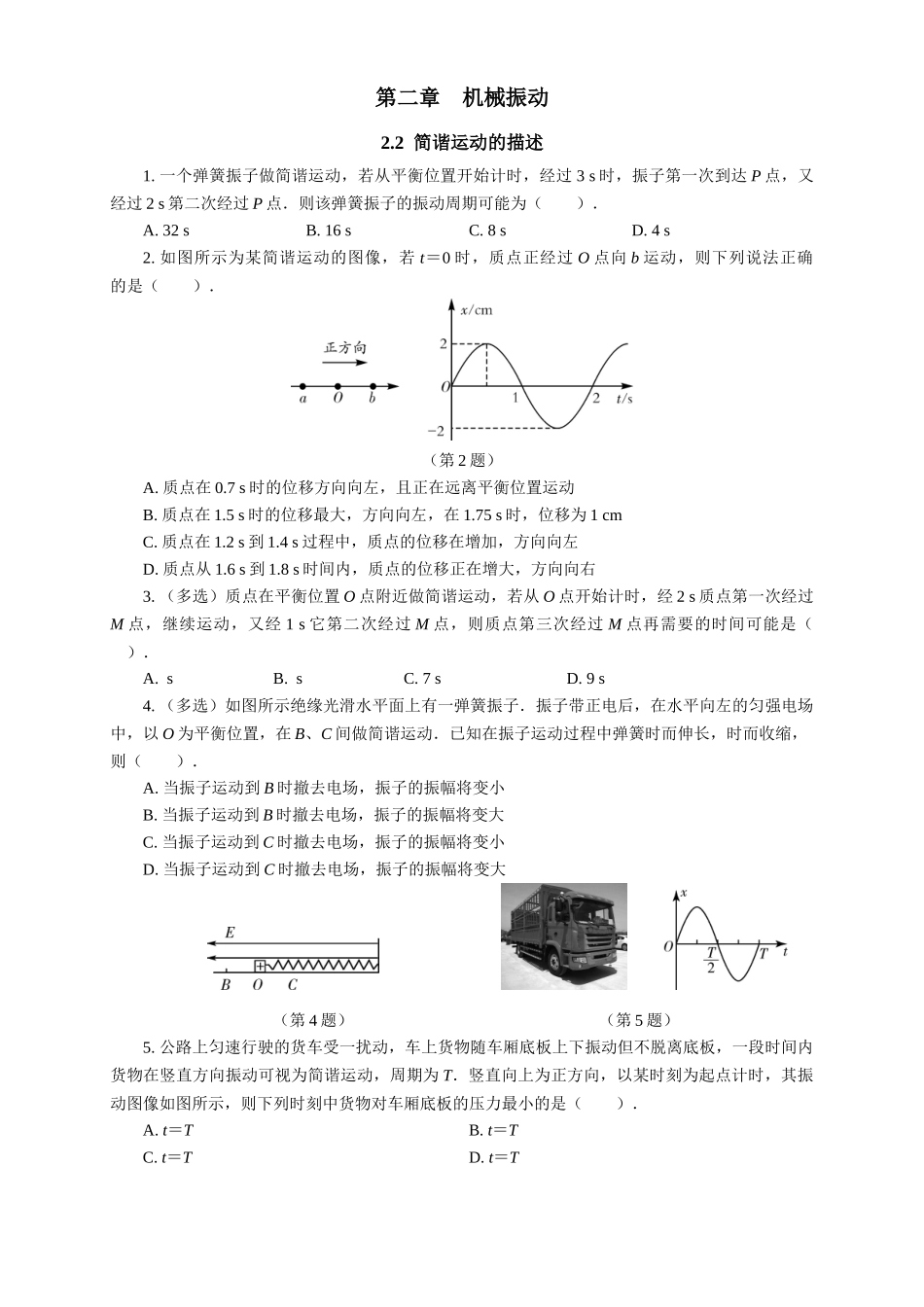 2026版春雨教育高中物理必修第一册-随堂优练8（2.2简谐运动的描述）.docx_第1页