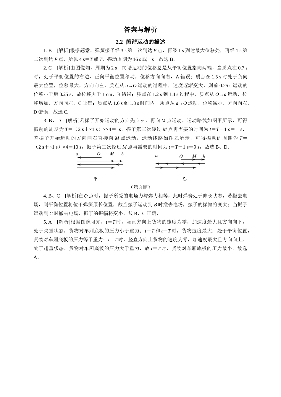2026版春雨教育高中物理必修第一册-随堂优练8（2.2简谐运动的描述）.docx_第2页