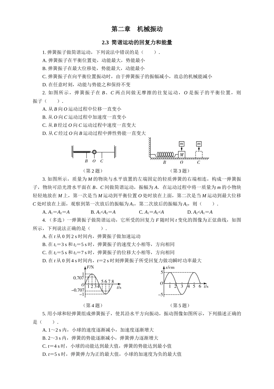 2026版春雨教育高中物理必修第一册-随堂优练9（2.3简谐运动的回复力和能量）.docx_第1页