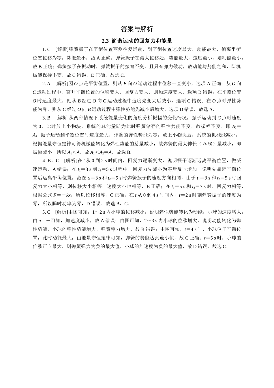2026版春雨教育高中物理必修第一册-随堂优练9（2.3简谐运动的回复力和能量）.docx_第2页