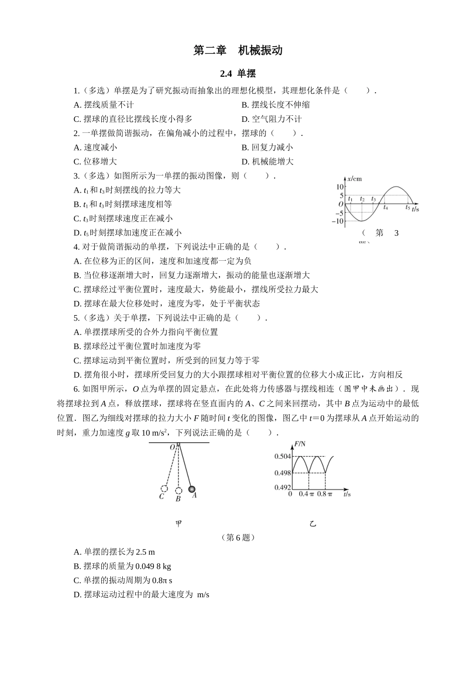 2026版春雨教育高中物理必修第一册-随堂优练10（2.4单摆）.docx_第1页