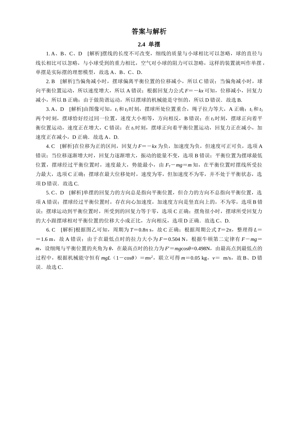 2026版春雨教育高中物理必修第一册-随堂优练10（2.4单摆）.docx_第2页
