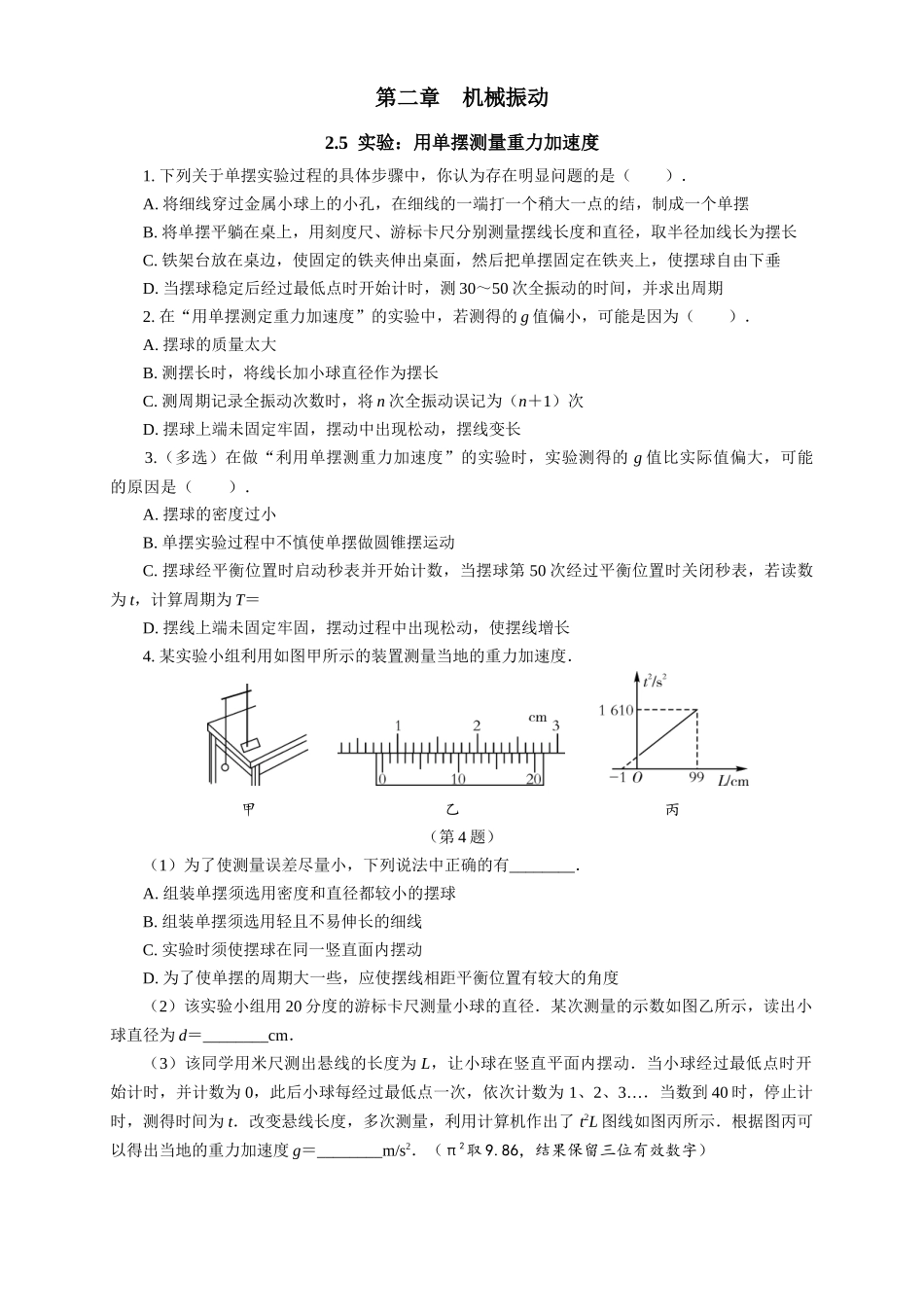 2026版春雨教育高中物理必修第一册-随堂优练11（2.5实验：用单摆测量重力加速度）.docx_第1页