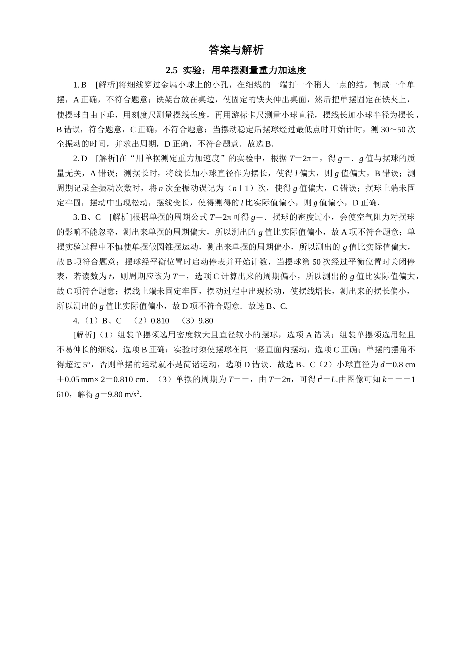 2026版春雨教育高中物理必修第一册-随堂优练11（2.5实验：用单摆测量重力加速度）.docx_第2页