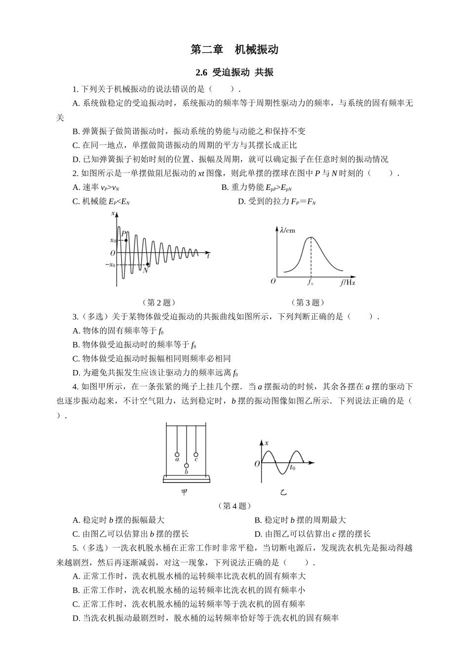 2026版春雨教育高中物理必修第一册-随堂优练12（2.6受迫振动 共振）.docx_第1页