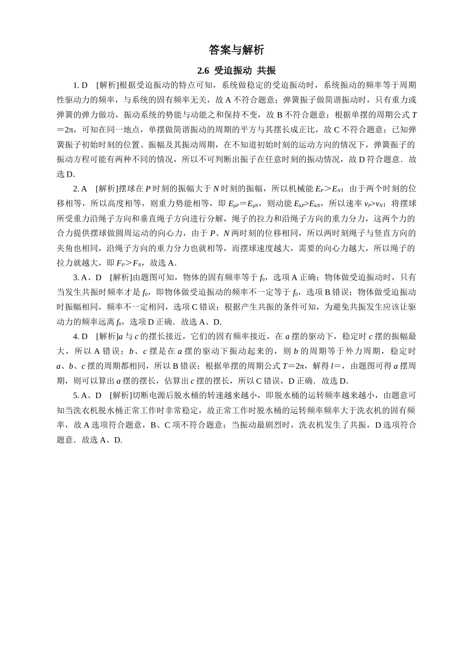 2026版春雨教育高中物理必修第一册-随堂优练12（2.6受迫振动 共振）.docx_第2页