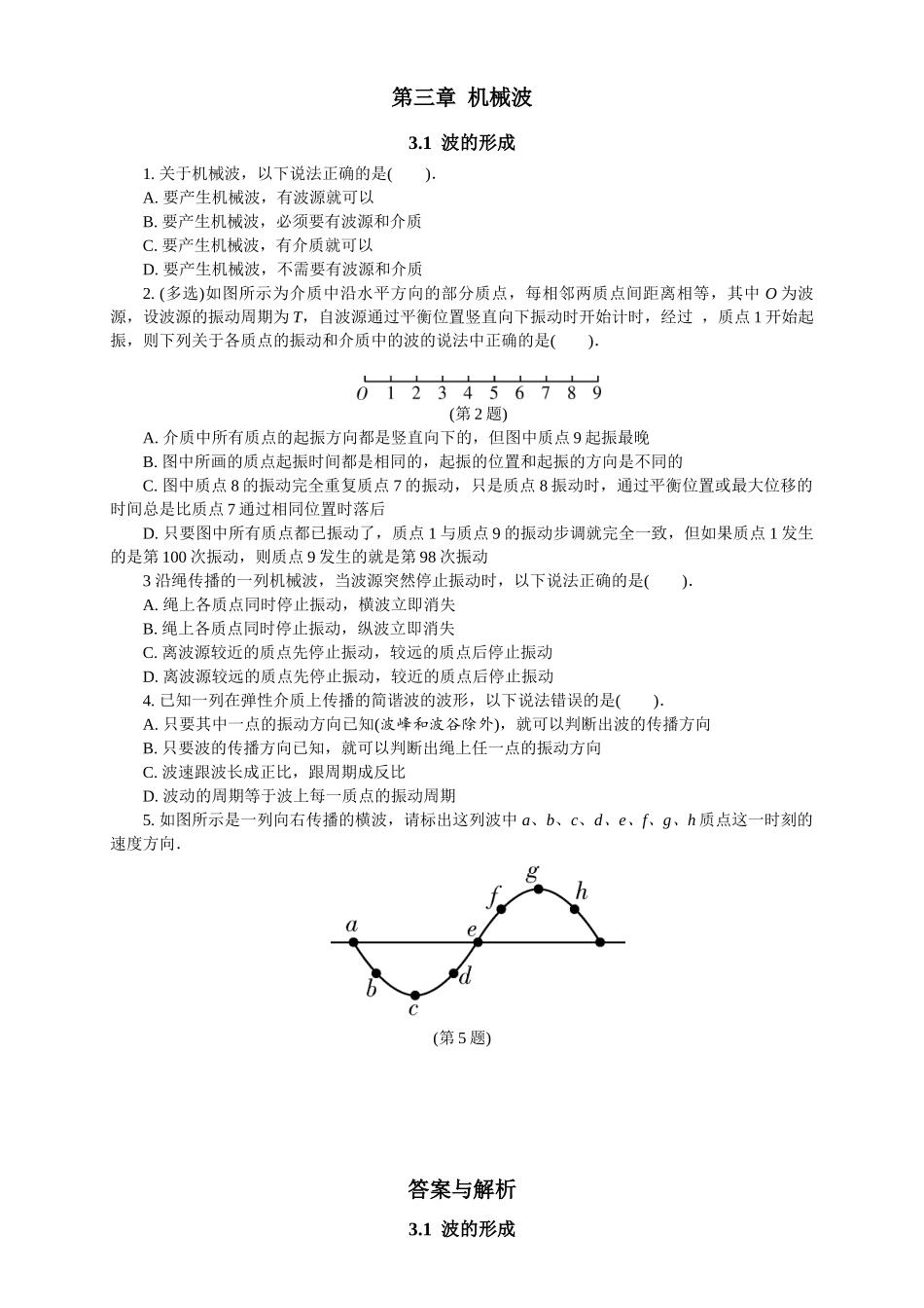 2026版春雨教育高中物理必修第一册-随堂优练13（3.1波的形成）.docx_第1页