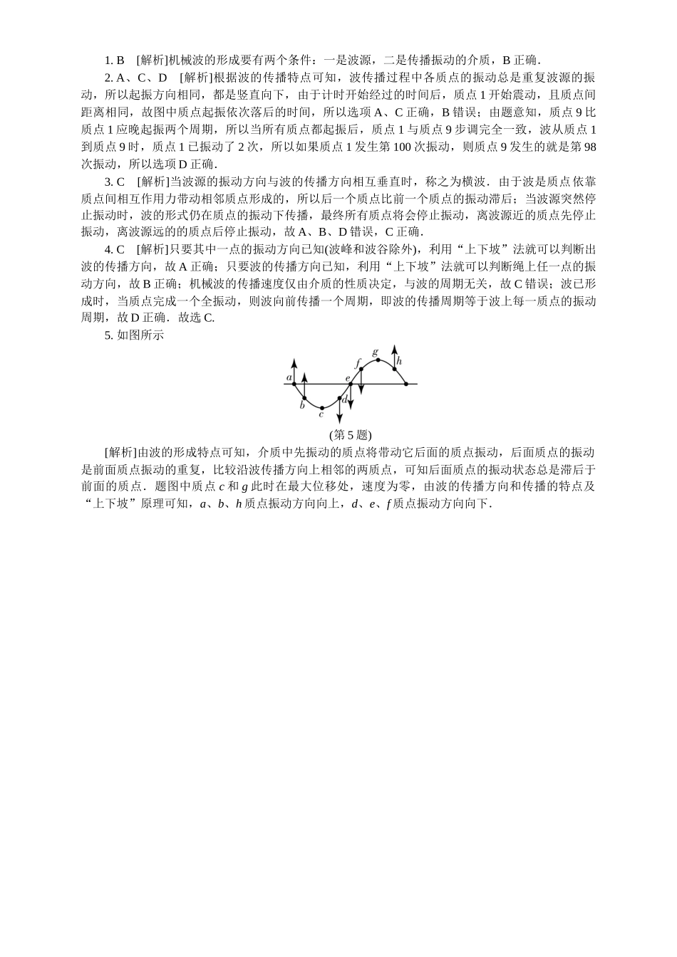 2026版春雨教育高中物理必修第一册-随堂优练13（3.1波的形成）.docx_第2页