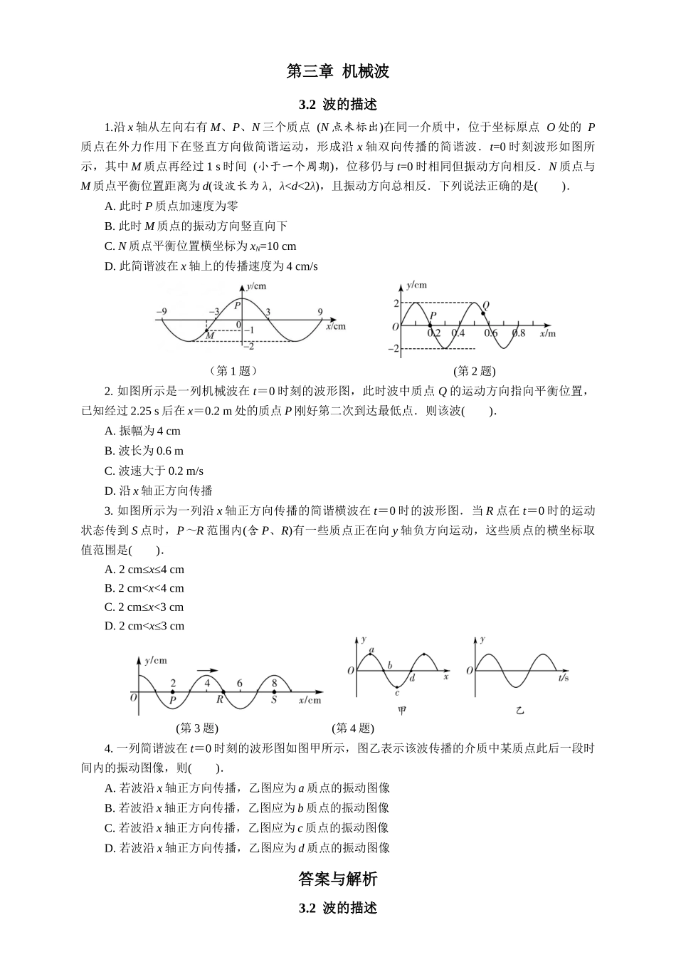 2026版春雨教育高中物理必修第一册-随堂优练14（3.2波的描述）.docx_第1页