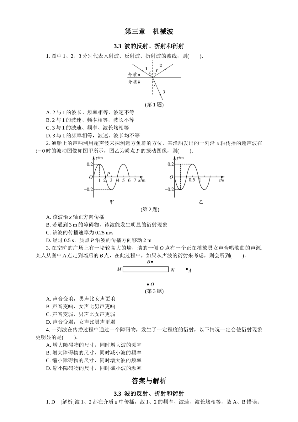 2026版春雨教育高中物理必修第一册-随堂优练15（3.3波的反射、折射和衍射）.docx_第1页