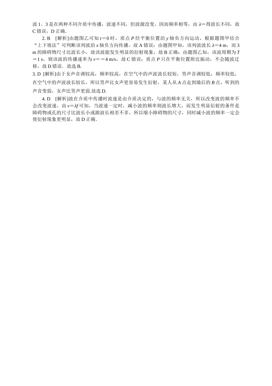 2026版春雨教育高中物理必修第一册-随堂优练15（3.3波的反射、折射和衍射）.docx_第2页