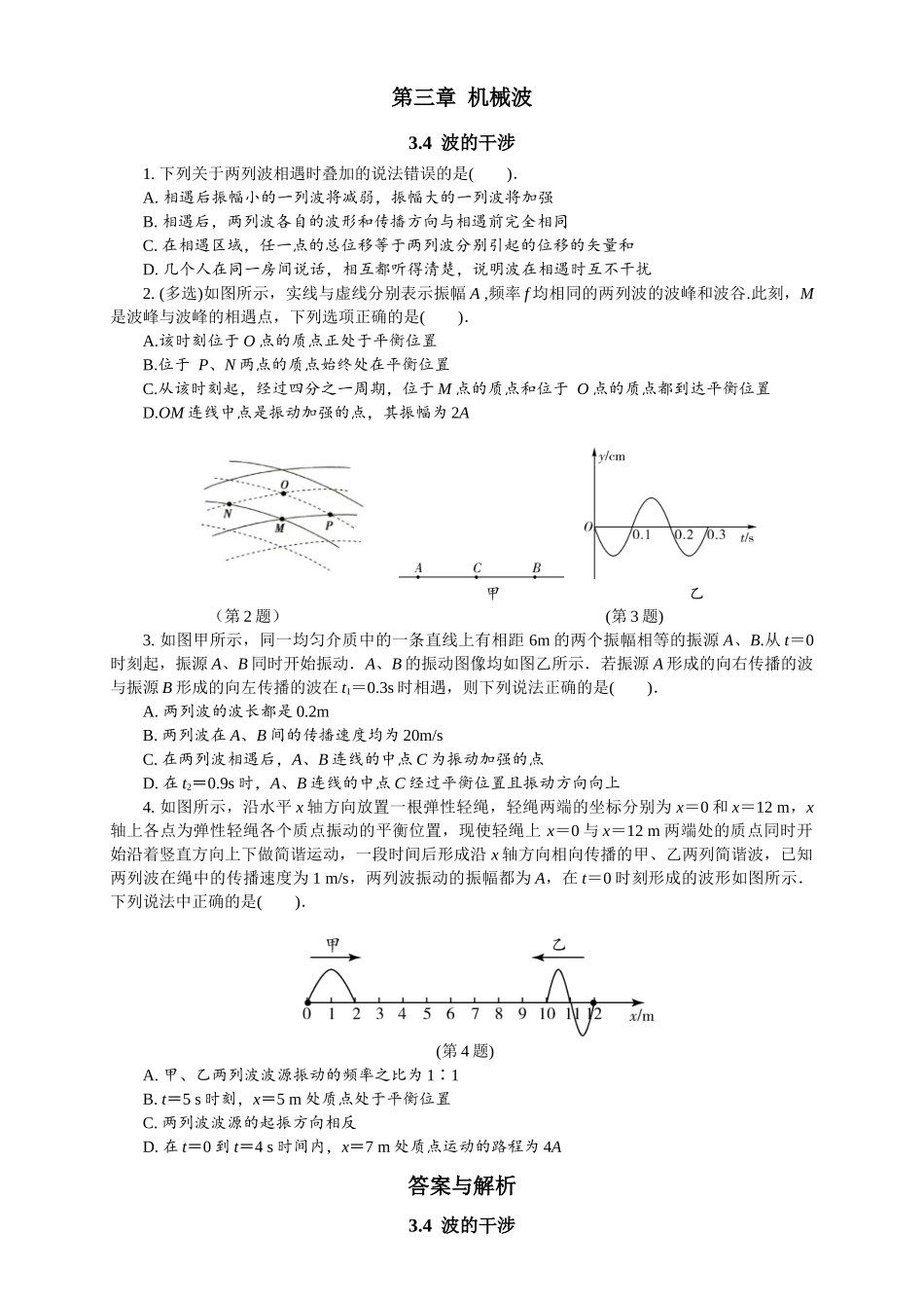 2026版春雨教育高中物理必修第一册-随堂优练16（3.4波的干涉）.docx_第1页