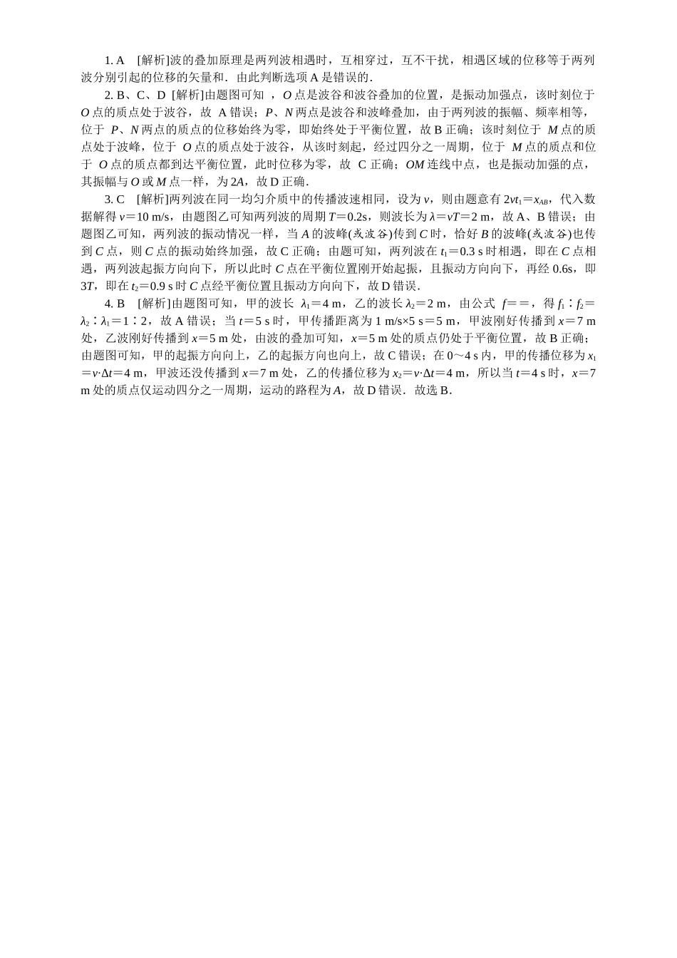 2026版春雨教育高中物理必修第一册-随堂优练16（3.4波的干涉）.docx_第2页