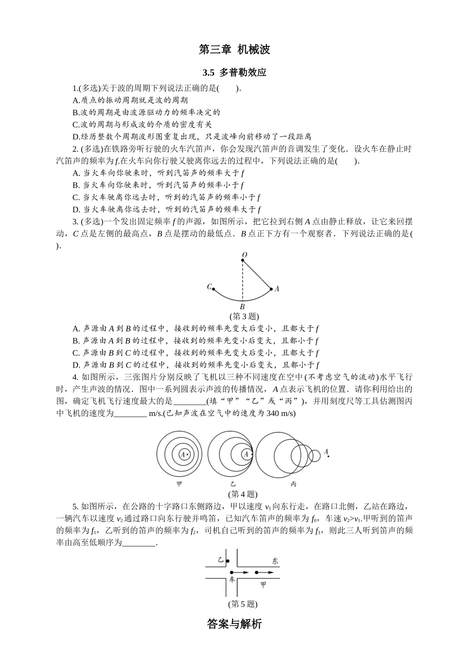 2026版春雨教育高中物理必修第一册-随堂优练17（3.5多普勒效应）.docx_第1页