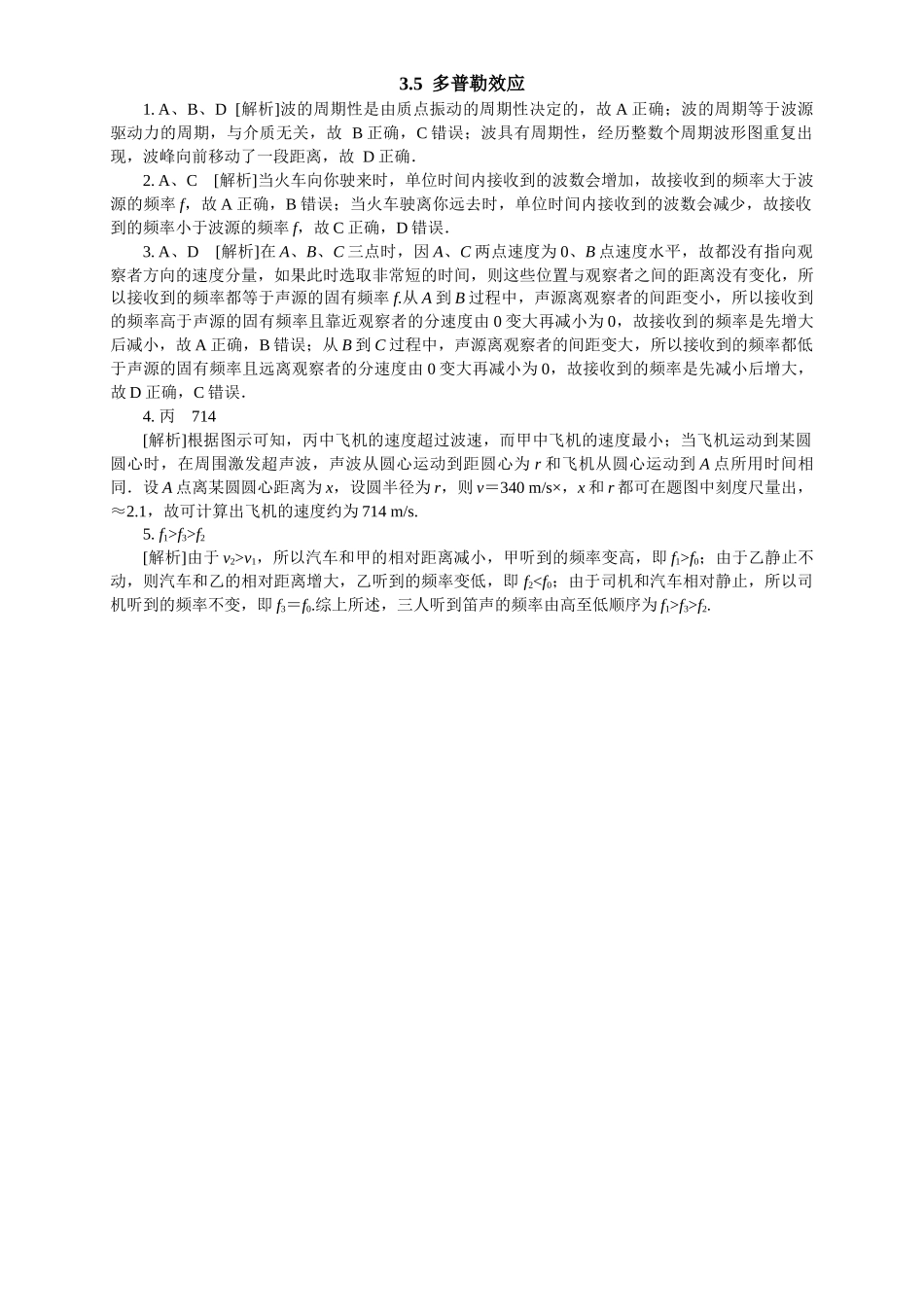 2026版春雨教育高中物理必修第一册-随堂优练17（3.5多普勒效应）.docx_第2页