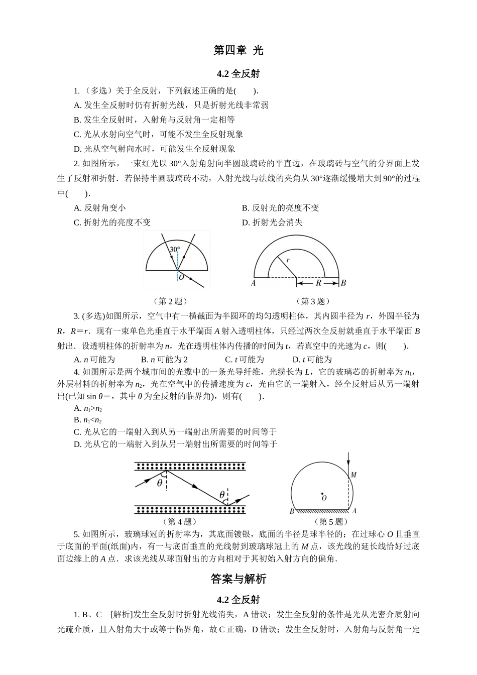 2026版春雨教育高中物理必修第一册-随堂优练19（4.2全反射）.docx_第1页