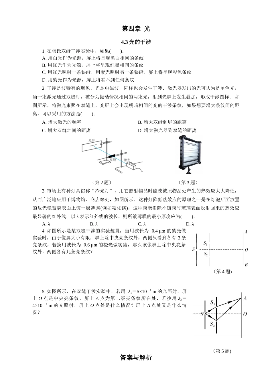 2026版春雨教育高中物理必修第一册-随堂优练20（4.3光的干涉）.docx_第1页