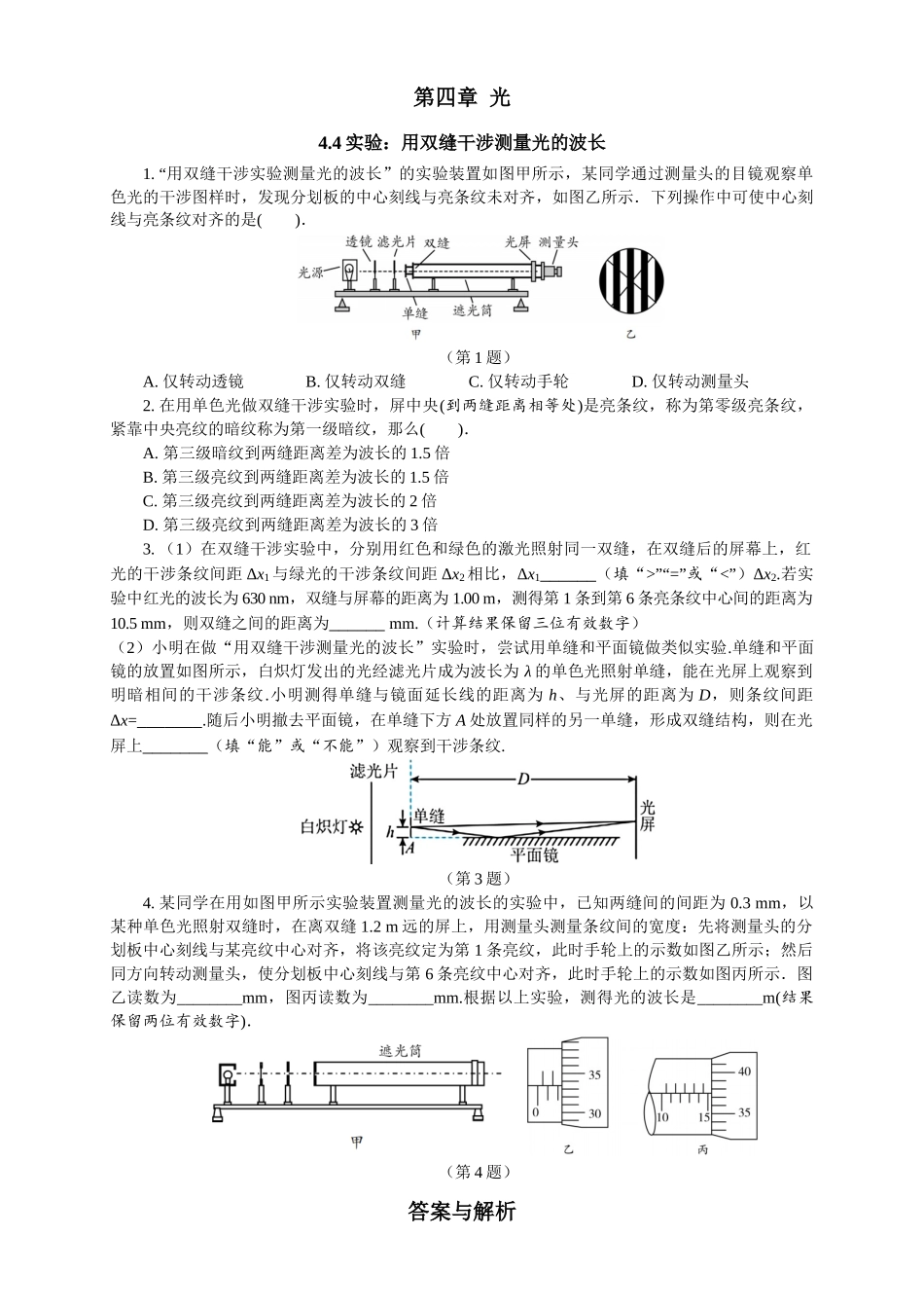 2026版春雨教育高中物理必修第一册-随堂优练21（4.4实验：用双缝干涉测量光的波长）.docx_第1页