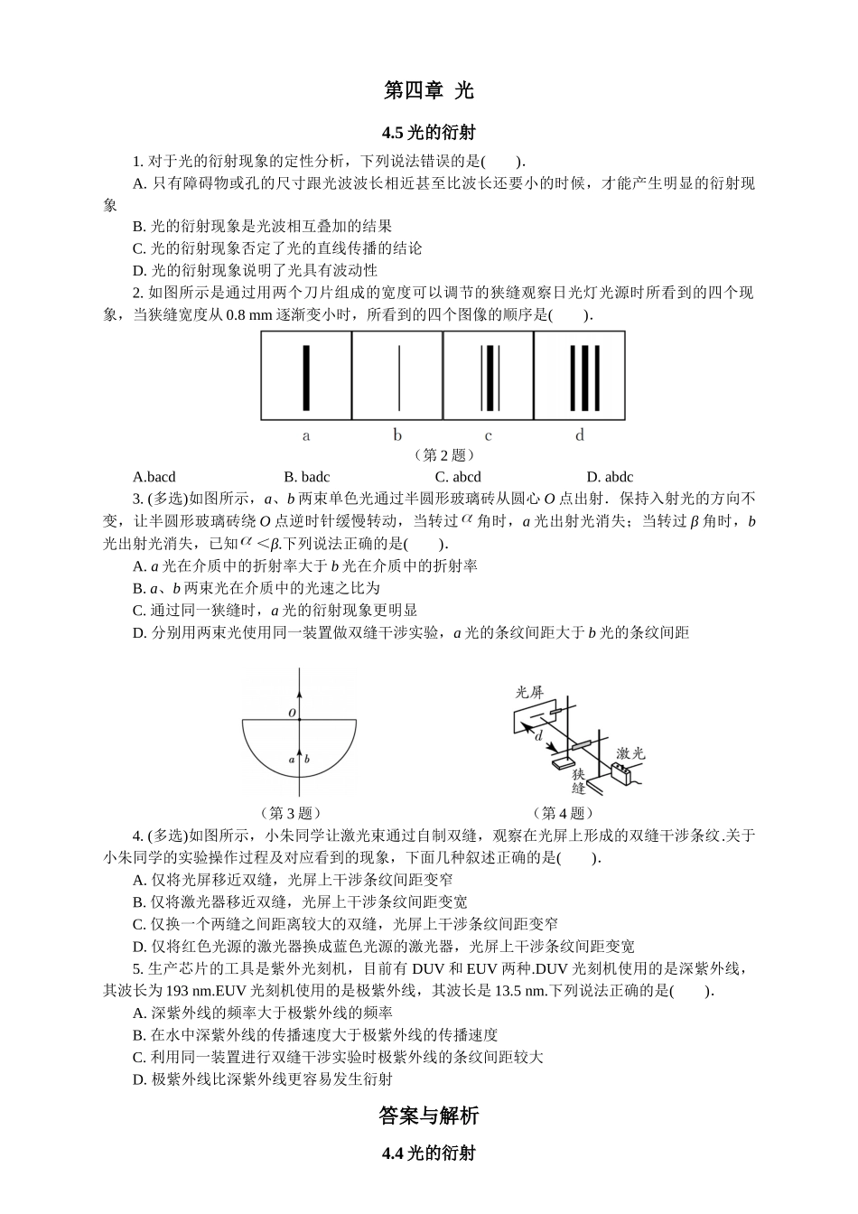 2026版春雨教育高中物理必修第一册-随堂优练22（4.5光的衍射）.docx_第1页