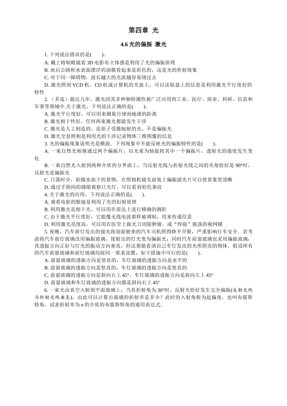 2026版春雨教育高中物理必修第一册-随堂优练23（4.6光的偏振 激光）.docx_第1页
