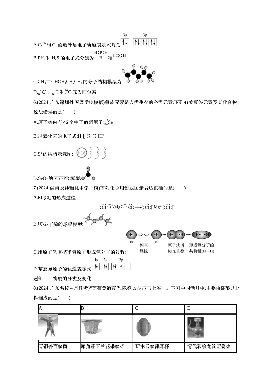 备战2025年高考二轮复习 化学（通用版）大单元 选择题突破1 含解析.docx_第2页