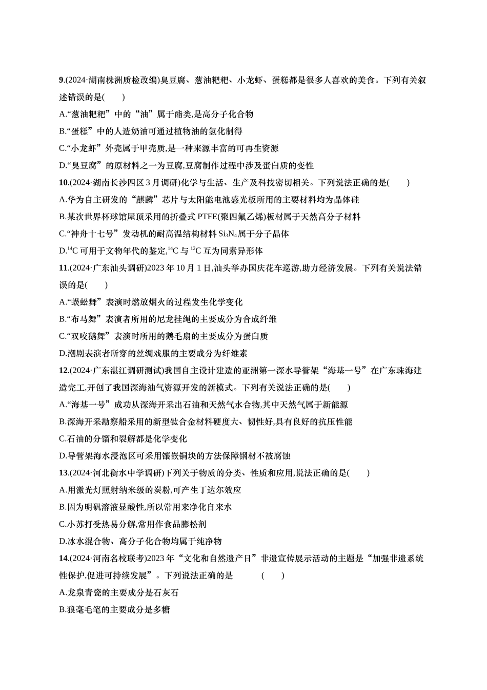 备战2025年高考二轮复习 化学（通用版）大单元 选择题突破1 含解析.docx_第3页