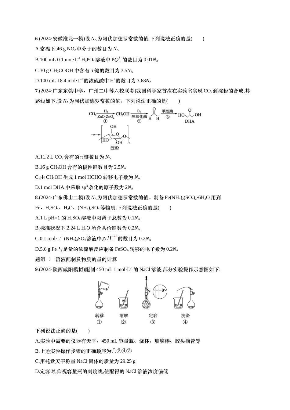 备战2025年高考二轮复习 化学（通用版）大单元 选择题突破2 含解析.docx_第2页