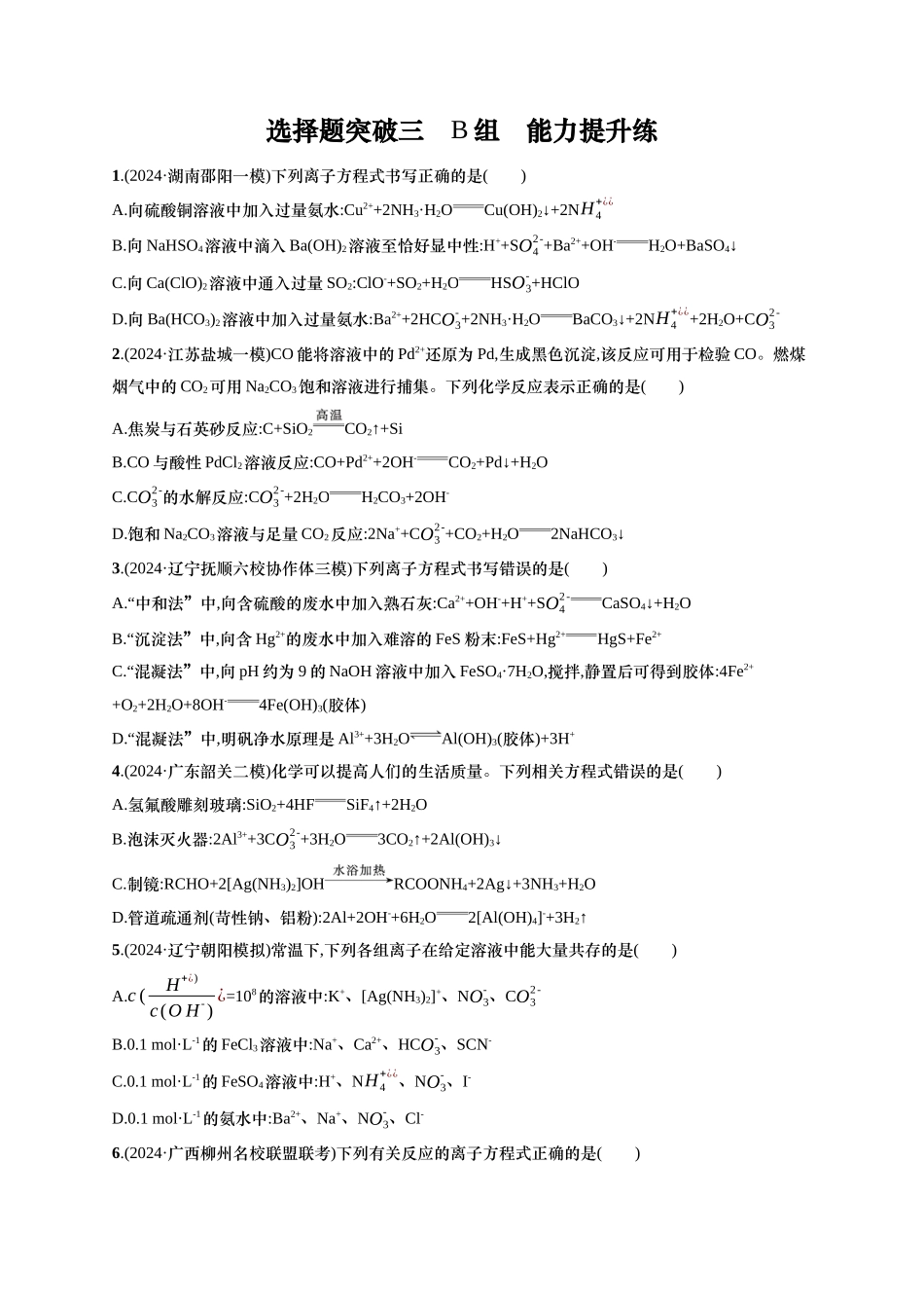 备战2025年高考二轮复习 化学（通用版）大单元 选择题突破3 B组 含解析.docx_第1页
