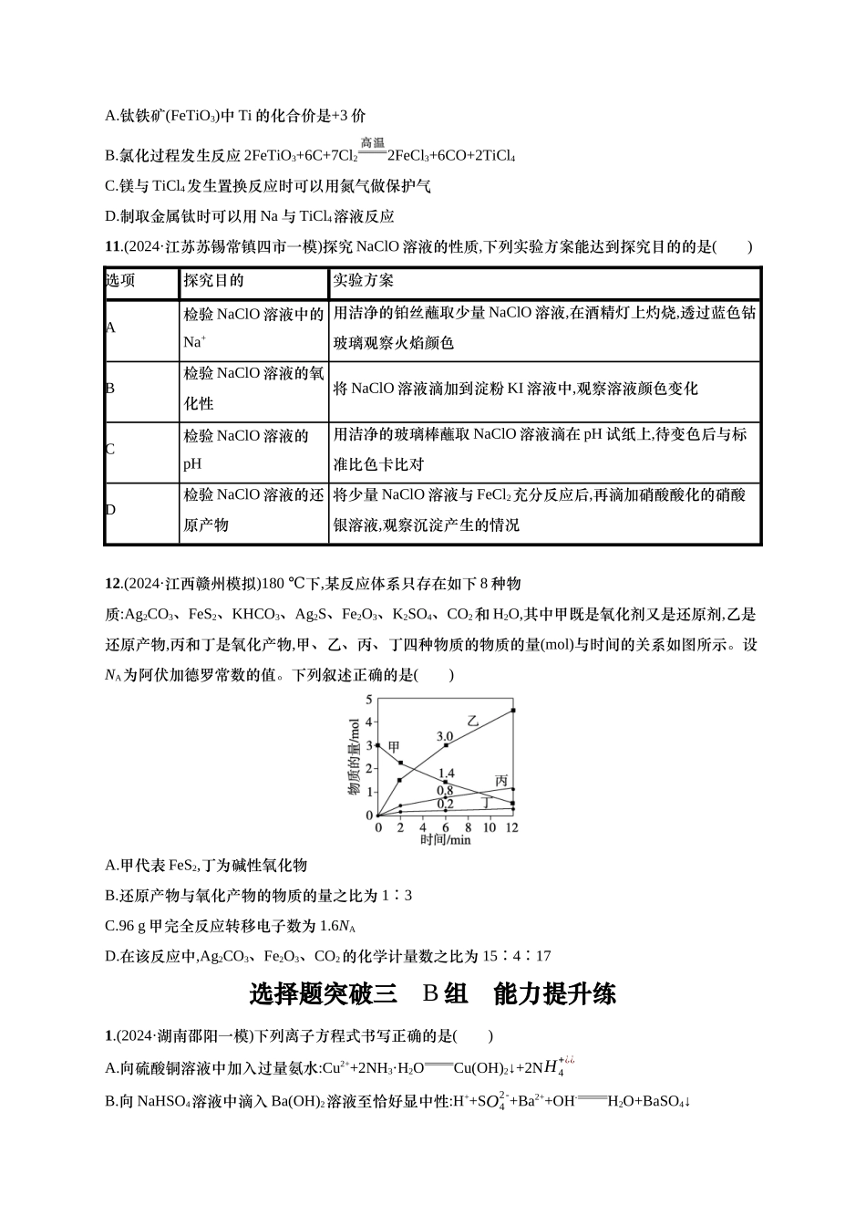 备战2025年高考二轮复习 化学（通用版）大单元 选择题突破3 B组 含解析.docx_第3页