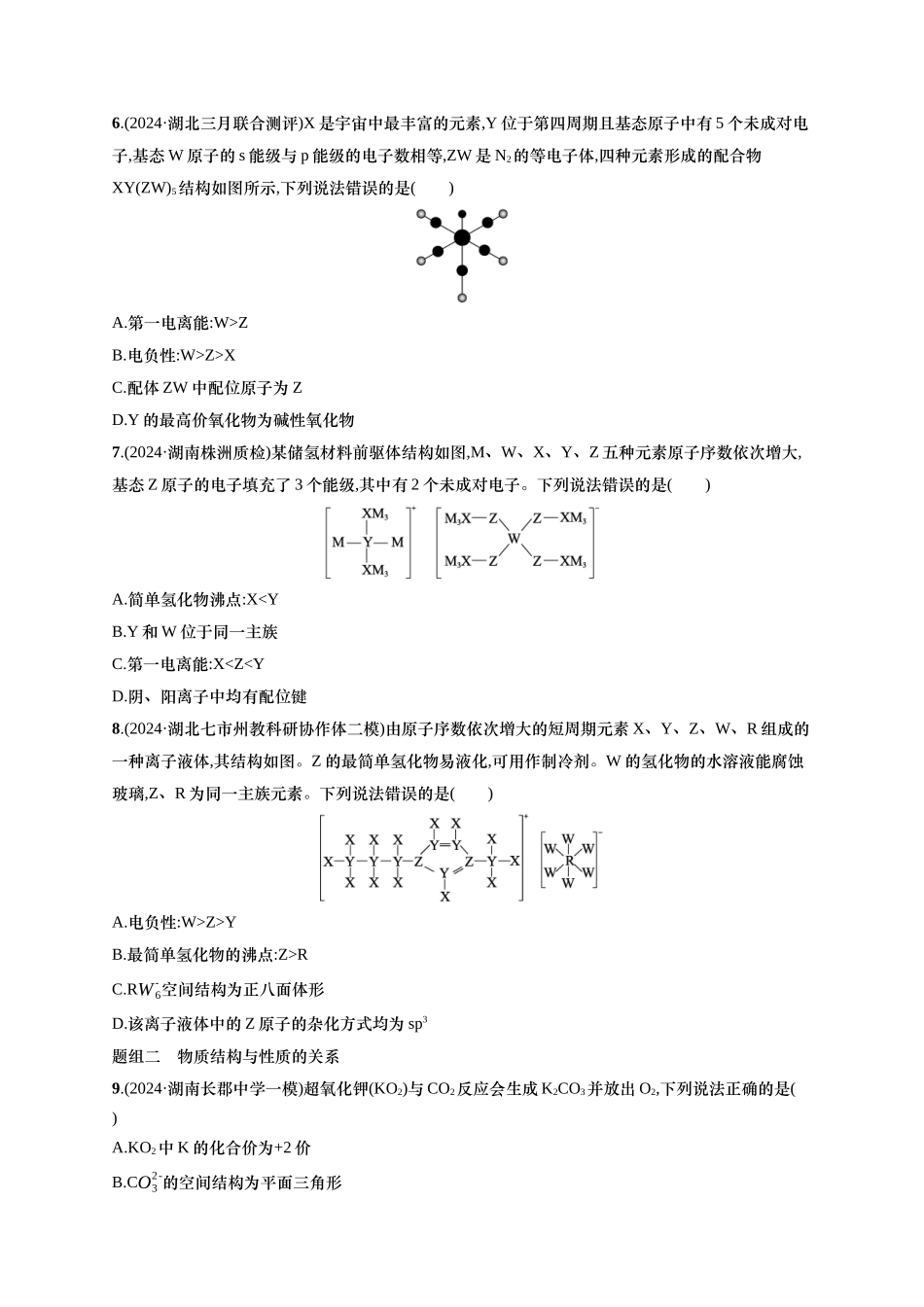 备战2025年高考二轮复习 化学（通用版）大单元 选择题突破4 含解析.docx_第2页