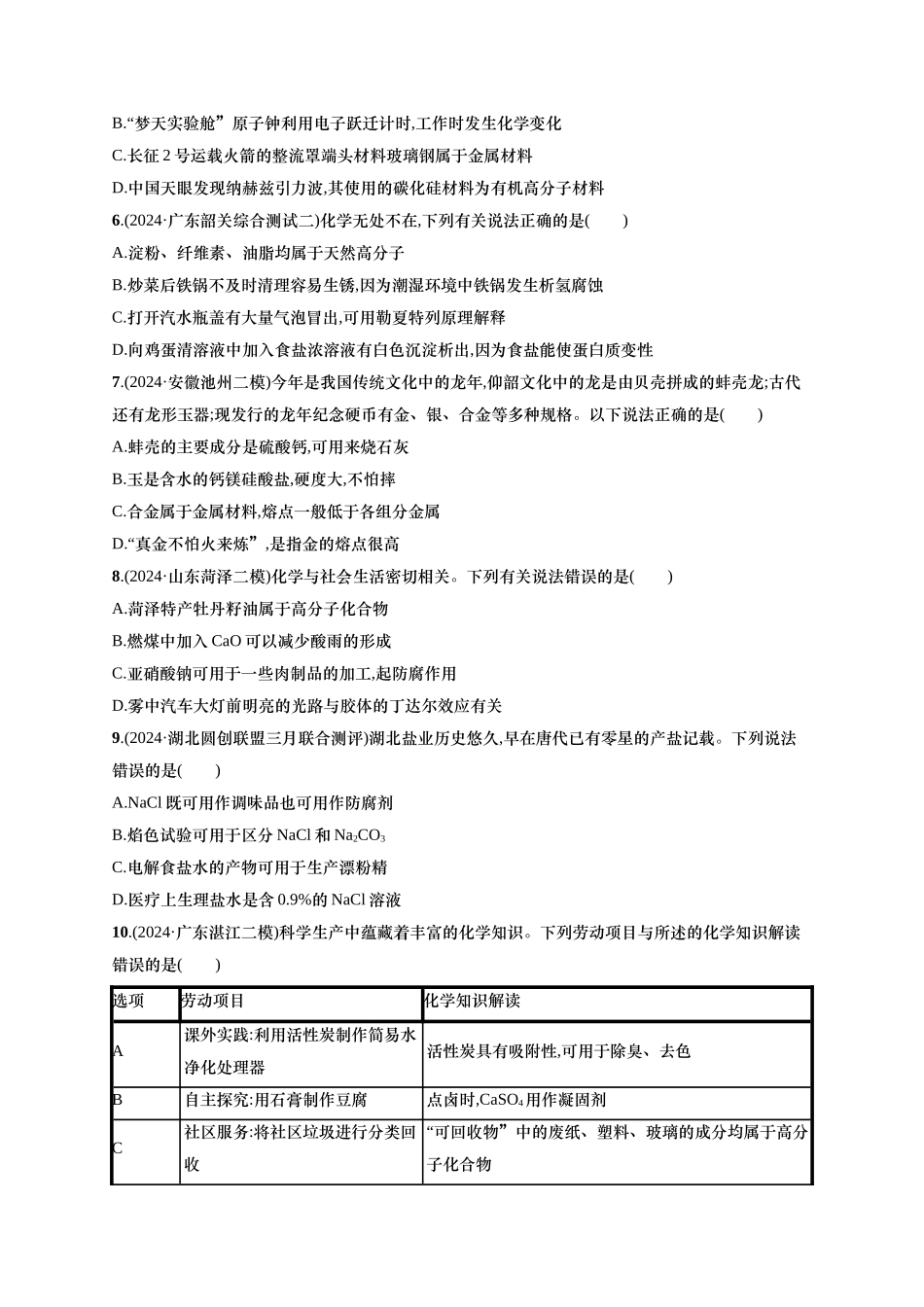 备战2025年高考二轮复习 化学（通用版）大单元 选择题突破5 含解析.docx_第2页