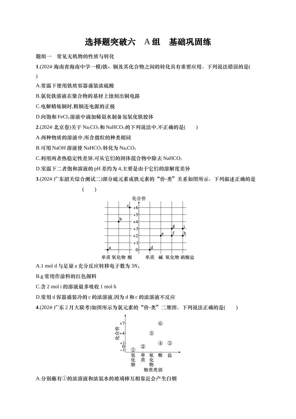 备战2025年高考二轮复习 化学（通用版）大单元 选择题突破6　A组 含解析.docx_第1页