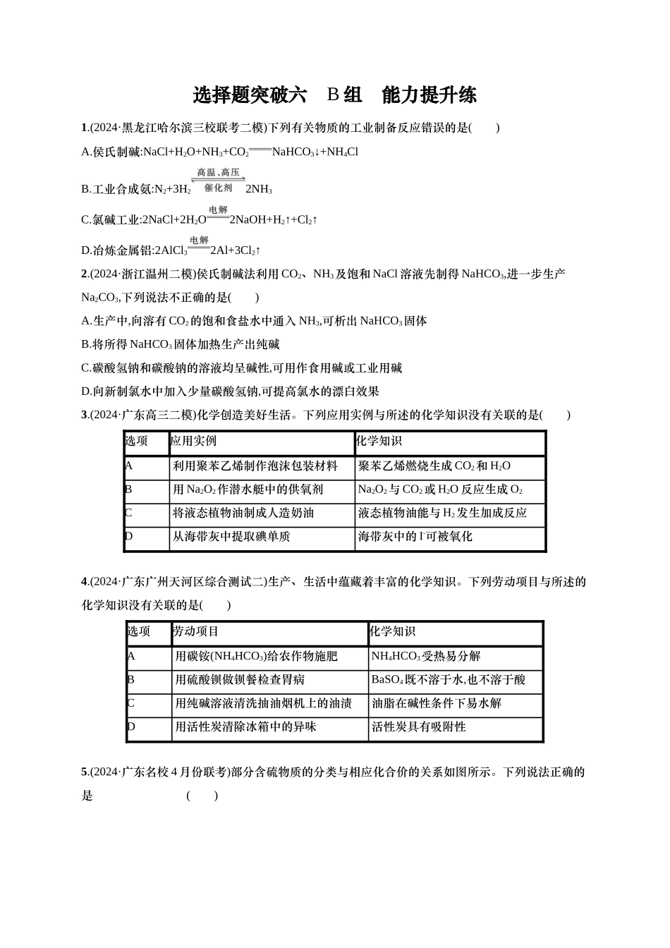 备战2025年高考二轮复习 化学（通用版）大单元 选择题突破6　B组 含解析.docx_第1页