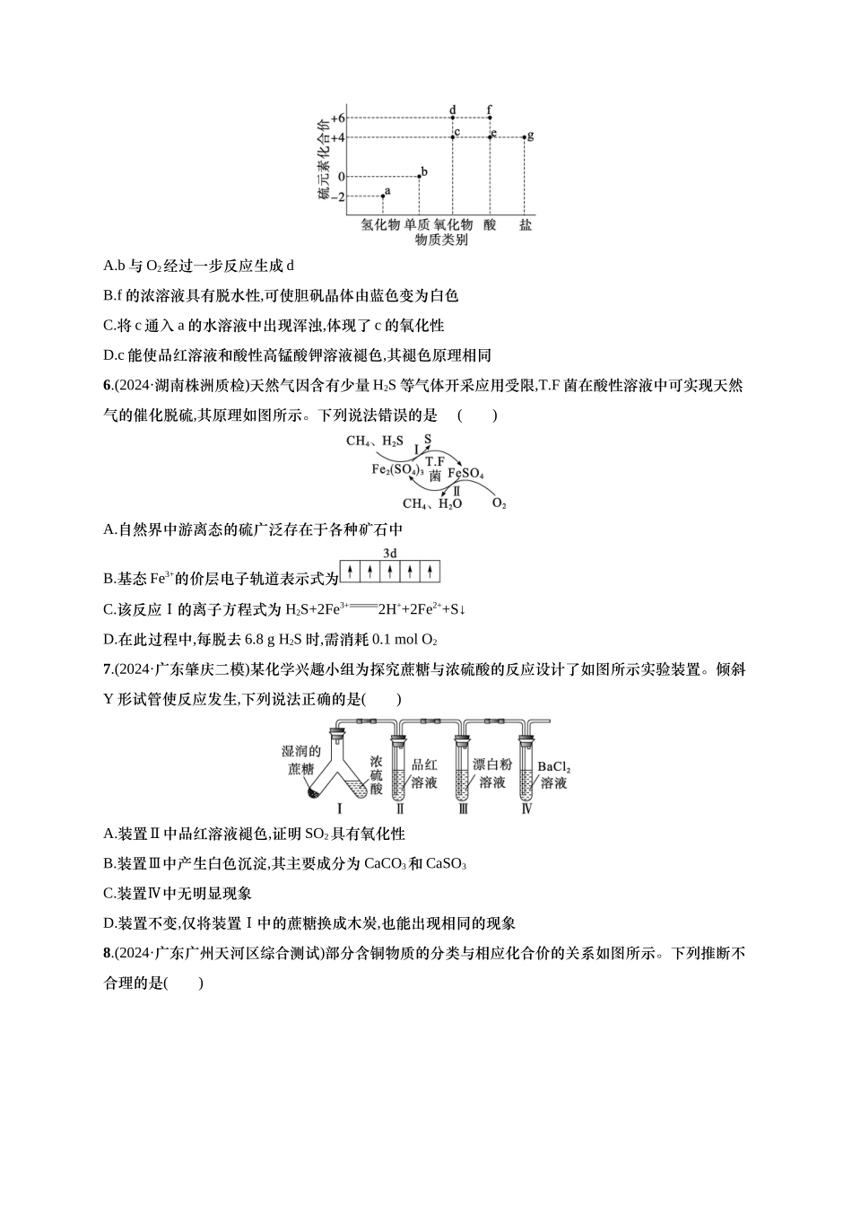 备战2025年高考二轮复习 化学（通用版）大单元 选择题突破6　B组 含解析.docx_第2页