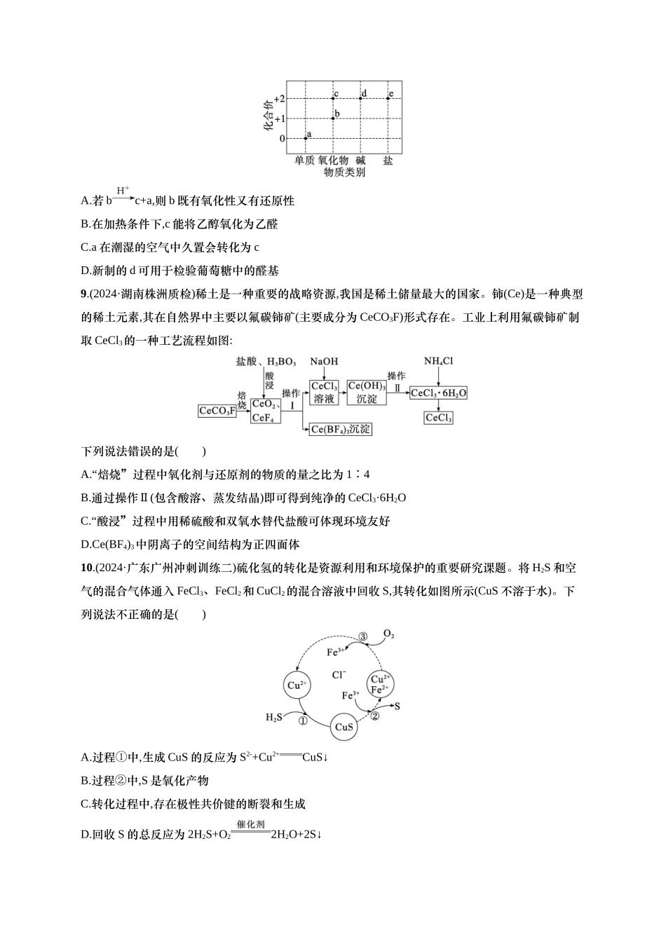 备战2025年高考二轮复习 化学（通用版）大单元 选择题突破6　B组 含解析.docx_第3页