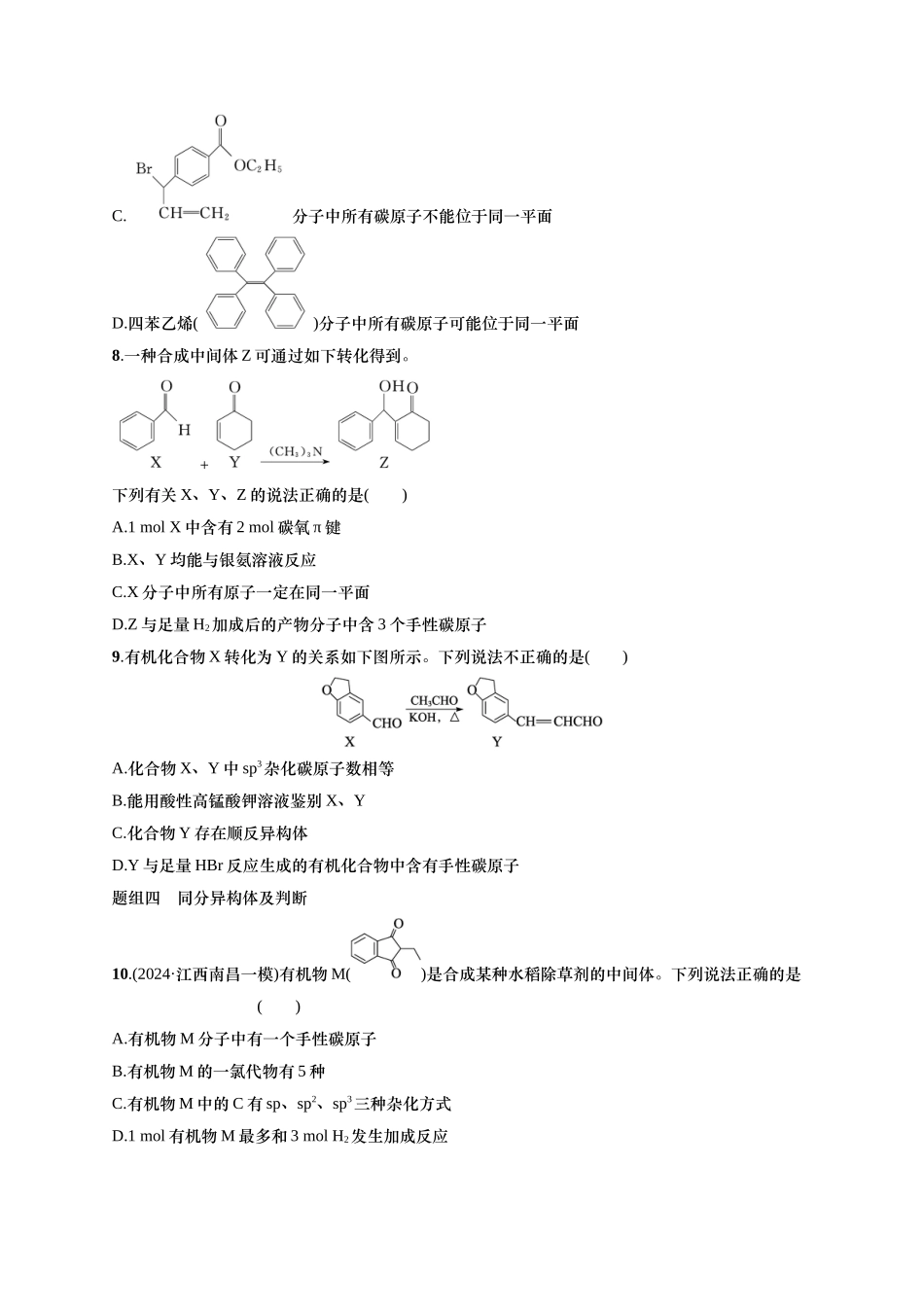 备战2025年高考二轮复习 化学（通用版）大单元 选择题突破7 含解析.docx_第3页